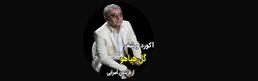 آکورد-زیبای-چشم-سفید-از-شهاب-مظفری