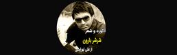 آکورد-شرشر-بارون-از-علی-لهراسبی