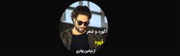 آکورد-قهوه-از-بنیامین-بهادری