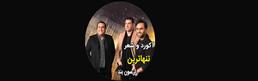 آکورد-تنهاترین-از-سون-بند