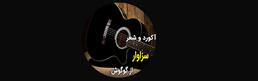 آکورد-سزاوار-از-گوگوش