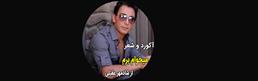 آکورد-میخوام-برم-از-شادمهر-عقیلی