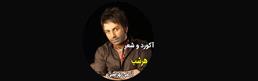 آکورد-هرشب-از-علی-لهراسبی