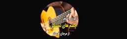 آکورد-چشم-های-تمشکی-از-مرجان-فرساد