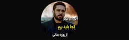 آکورد-کجا-باید-برم-از-روزبه-بمانی