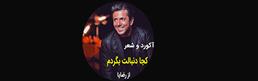 آکورد-کجا-دنبالت-بگردم-از-رضایا